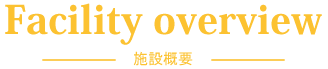 施設概要
