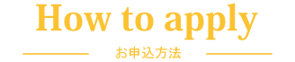 お申し込み方法