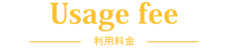 利用料金