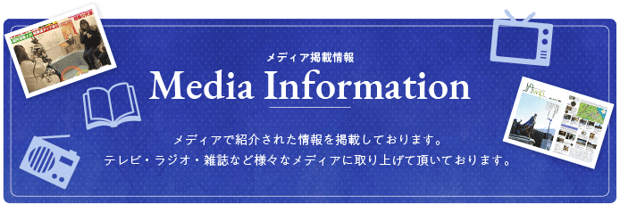 メディア掲載情報
