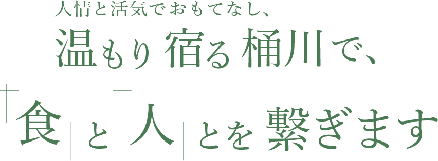 人情と活気でおもてなし、温もり宿る桶川で、”食”と”人”とを繋ぎます。